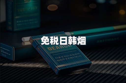免税日韩烟