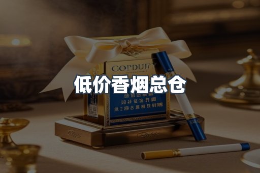 低价香烟总仓